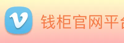 钱柜官网平台 Logo